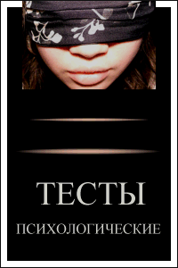 Психологические тесты Психологические тесты