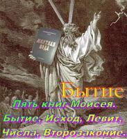 Книга 1-я Моисея. Бытие Книга 1-я Моисея. Бытие