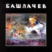 Башлачев VII
