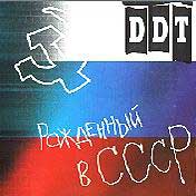 Рождённый в СССР