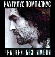 Человек без имени Человек без имени