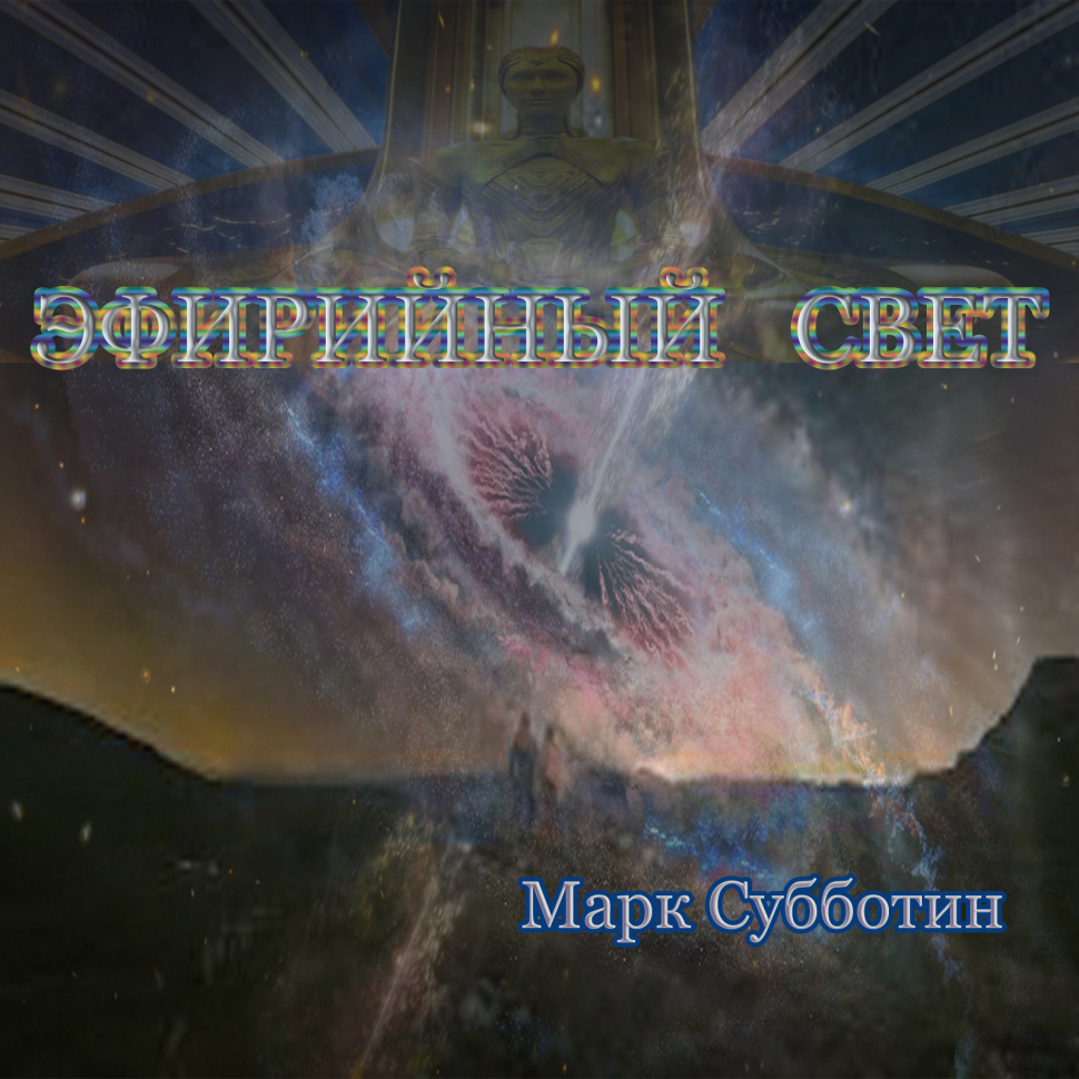 Эфирийный Свет Эфирийный Свет