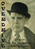 Памяти Даниила Хармса Памяти Даниила Хармса