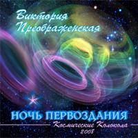 Ночь Первоздания Космические Колокола Ночь Первоздания Космические Колокола
