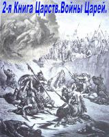 2-я Книга Царств 2-я Книга Царств