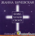 Боже, храни Своих Боже, храни Своих