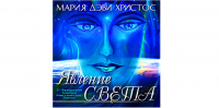 Явление Света Явление Света