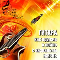Гитара как оружие в войне с названьем Жизнь Гитара как оружие в войне с названьем Жизнь