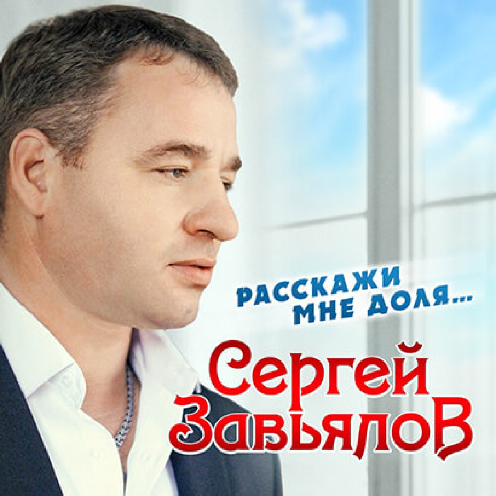 Расскажи мне доля Расскажи мне доля