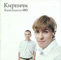 Капиталиzм 00 Капиталиzм 00