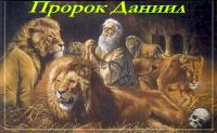 Пророк Даниил Пророк Даниил