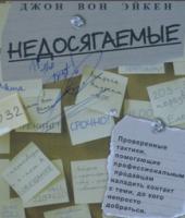 Недосягаемые Недосягаемые