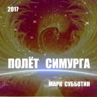 Полёт Симурга