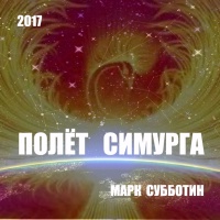 Полёт Симурга