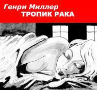 Тропик Рака Тропик Рака