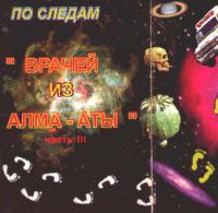 По следам Врачей из Алма-Аты По следам Врачей из Алма-Аты