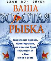 Ваша золотая рыбка Ваша золотая рыбка