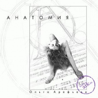 Анатомия Анатомия