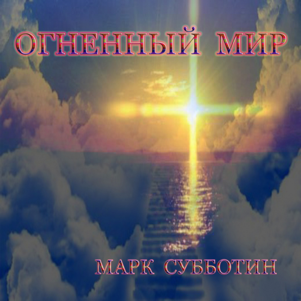 Огненный мир Огненный мир