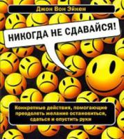 Никогда не сдавайся Никогда не сдавайся