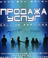 Продажа услуг Продажа услуг