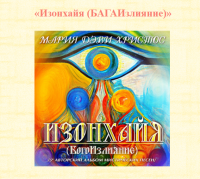 Изонхайя (БогоИзлияние) Изонхайя (БогоИзлияние)