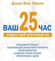 Ваш 25-й час Ваш 25-й час