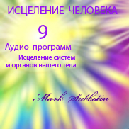 Исцеление Человека Исцеление Человека