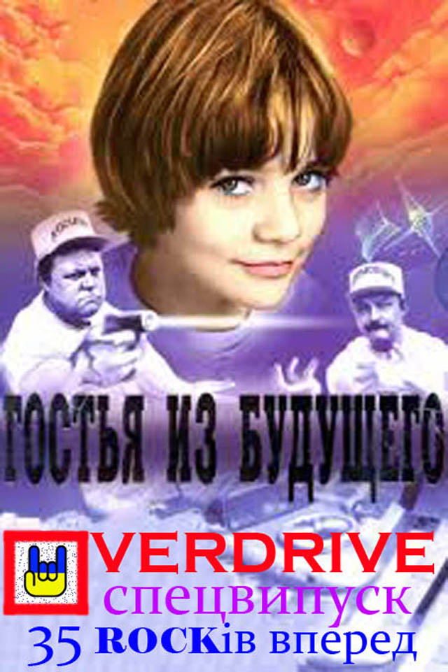 ГОСТЬЯ ИЗ БУДУЩЕГО 35 лет тому вперёд ГОСТЬЯ ИЗ БУДУЩЕГО 35 лет тому вперёд