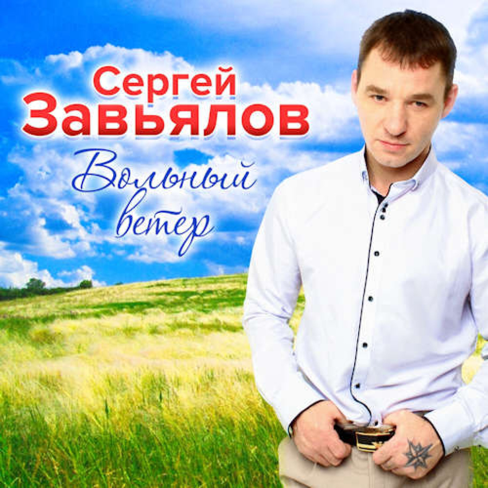 Вольный ветер Вольный ветер