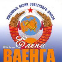 Любимые песни Советского Союза Любимые песни Советского Союза