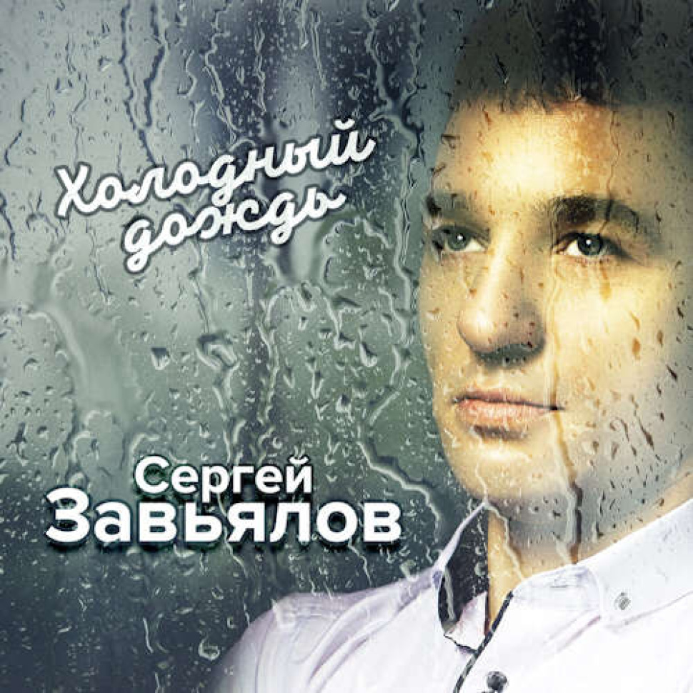 Холодный дождь Холодный дождь