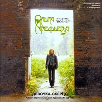 Девочка-скерцо Девочка-скерцо