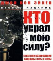 Кто украл мою силу Кто украл мою силу