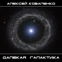 Далекая Галактика Далекая Галактика