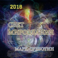 Свет Мироздания Свет Мироздания