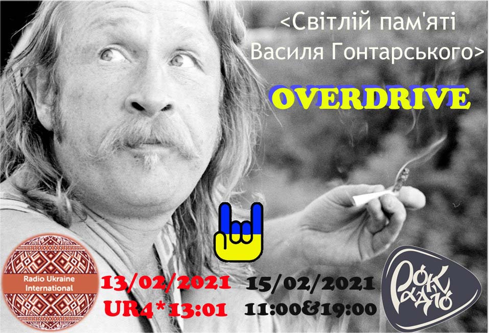 Памяти Василия Гонтарского Памяти Василия Гонтарского