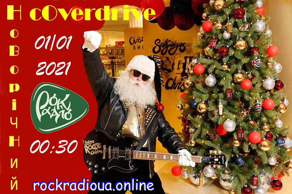 Новорiчний COVERdrive Новорiчний COVERdrive