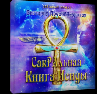 СакРАльная Книга Исиды СакРАльная Книга Исиды