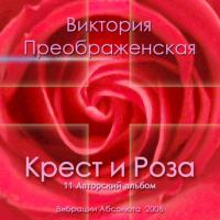 Крест и Роза Крест и Роза