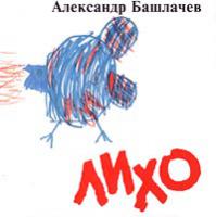 Лихо Лихо