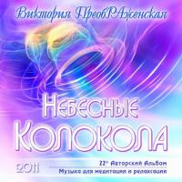 Небесные Колокола Небесные Колокола