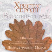Христос се роди Ваистину се роди Христос се роди Ваистину се роди
