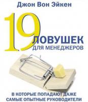 19 ловушек для менеджеров 19 ловушек для менеджеров
