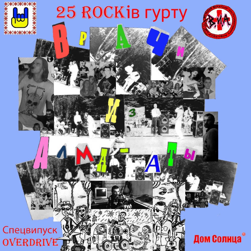 25 ROCKiв гурту Врачи из Алма-Аты 25 ROCKiв гурту Врачи из Алма-Аты
