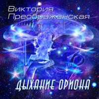 Дыхание Ориона Дыхание Ориона