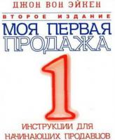 Моя первая продажа Моя первая продажа