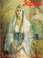 Женщины Ветхого Завета. Есфирь Женщины Ветхого Завета. Есфирь