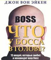 Что у босса в голове Что у босса в голове