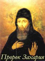 Пророк Захария Пророк Захария